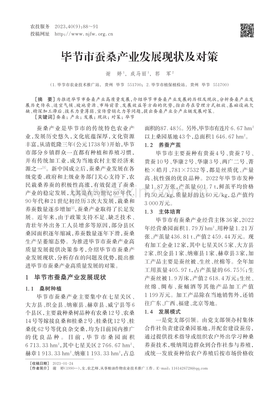 毕节市蚕桑产业发展现状及对策.pdf_第1页