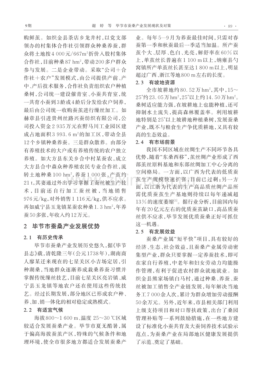 毕节市蚕桑产业发展现状及对策.pdf_第2页