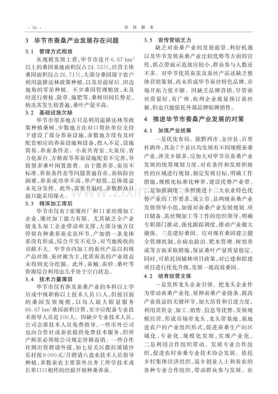 毕节市蚕桑产业发展现状及对策.pdf_第3页