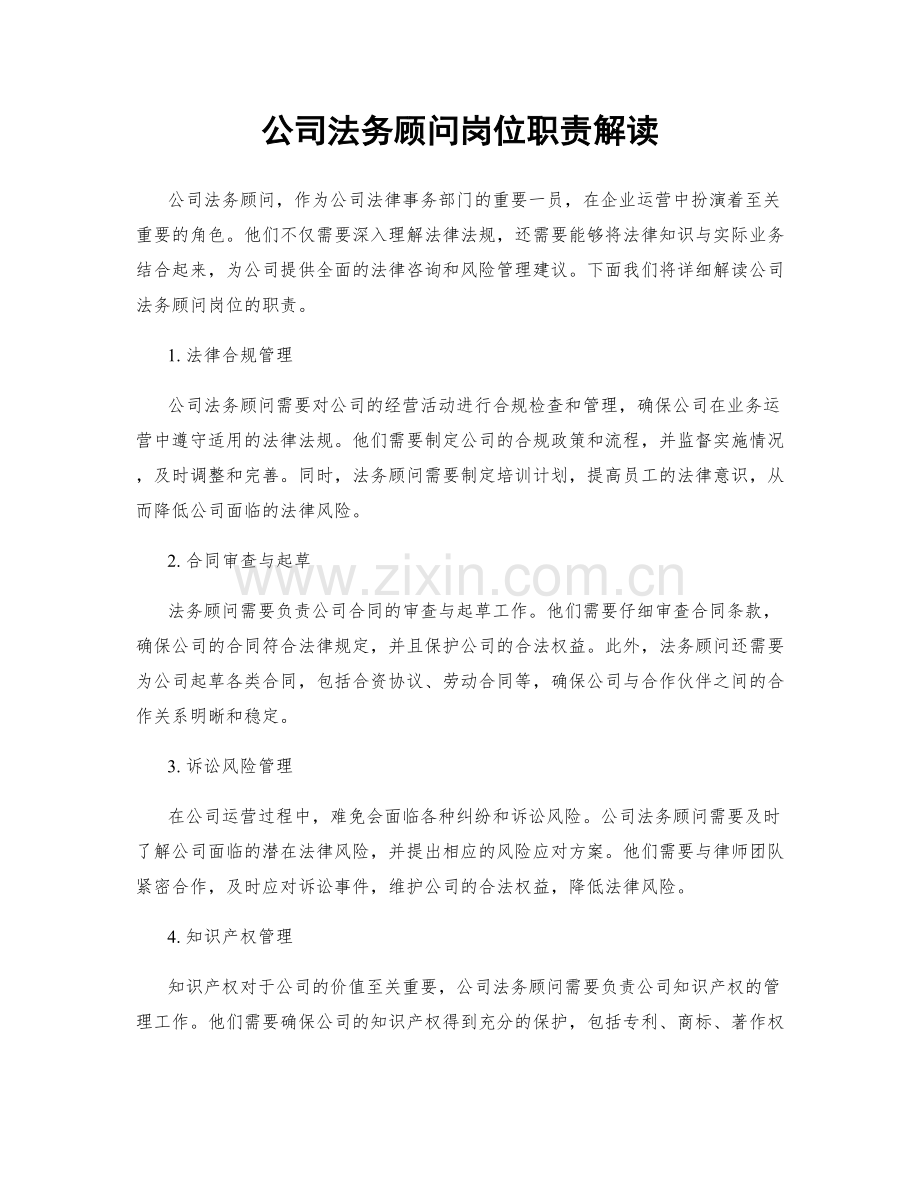 公司法务顾问岗位职责解读.docx_第1页