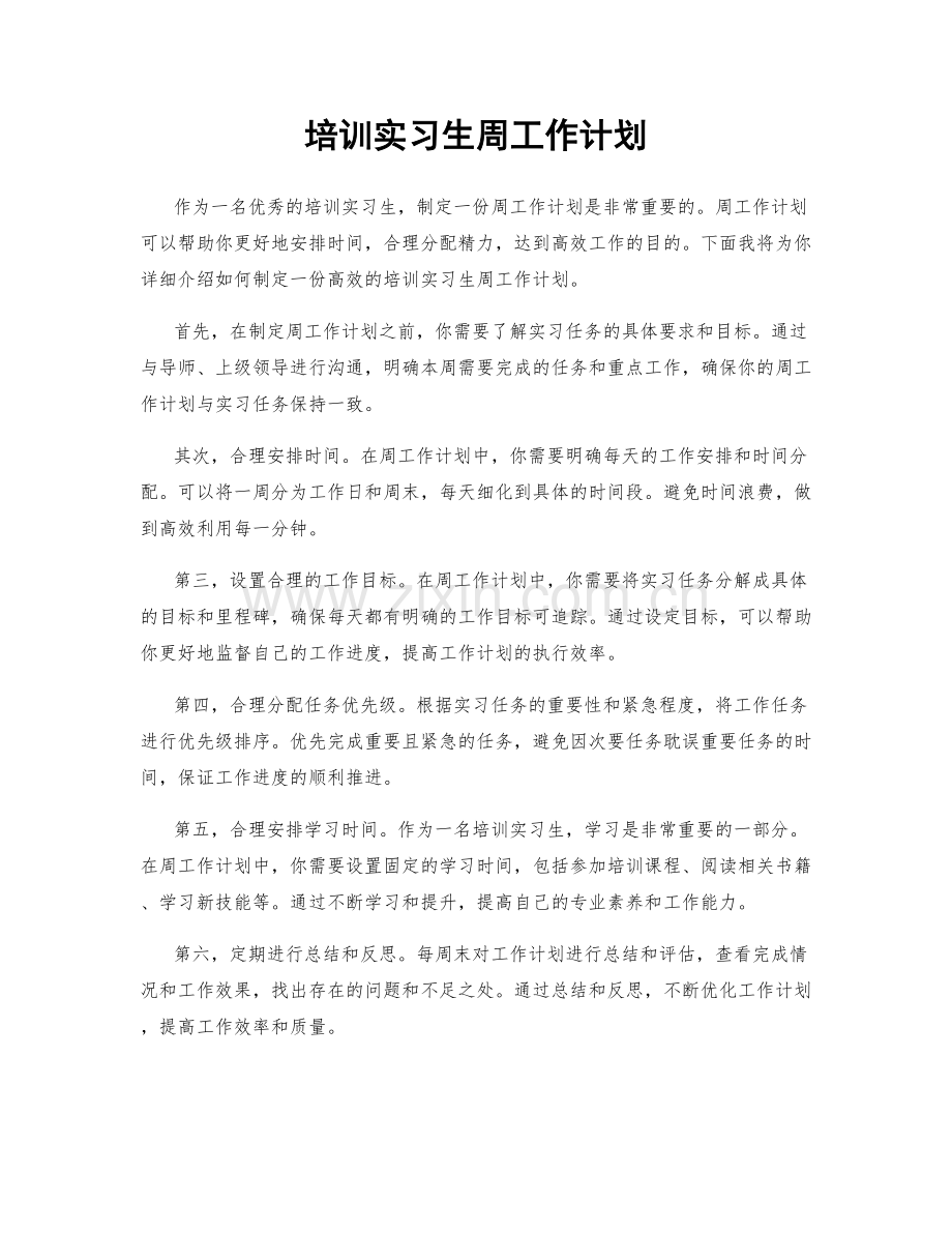 培训实习生周工作计划.docx_第1页