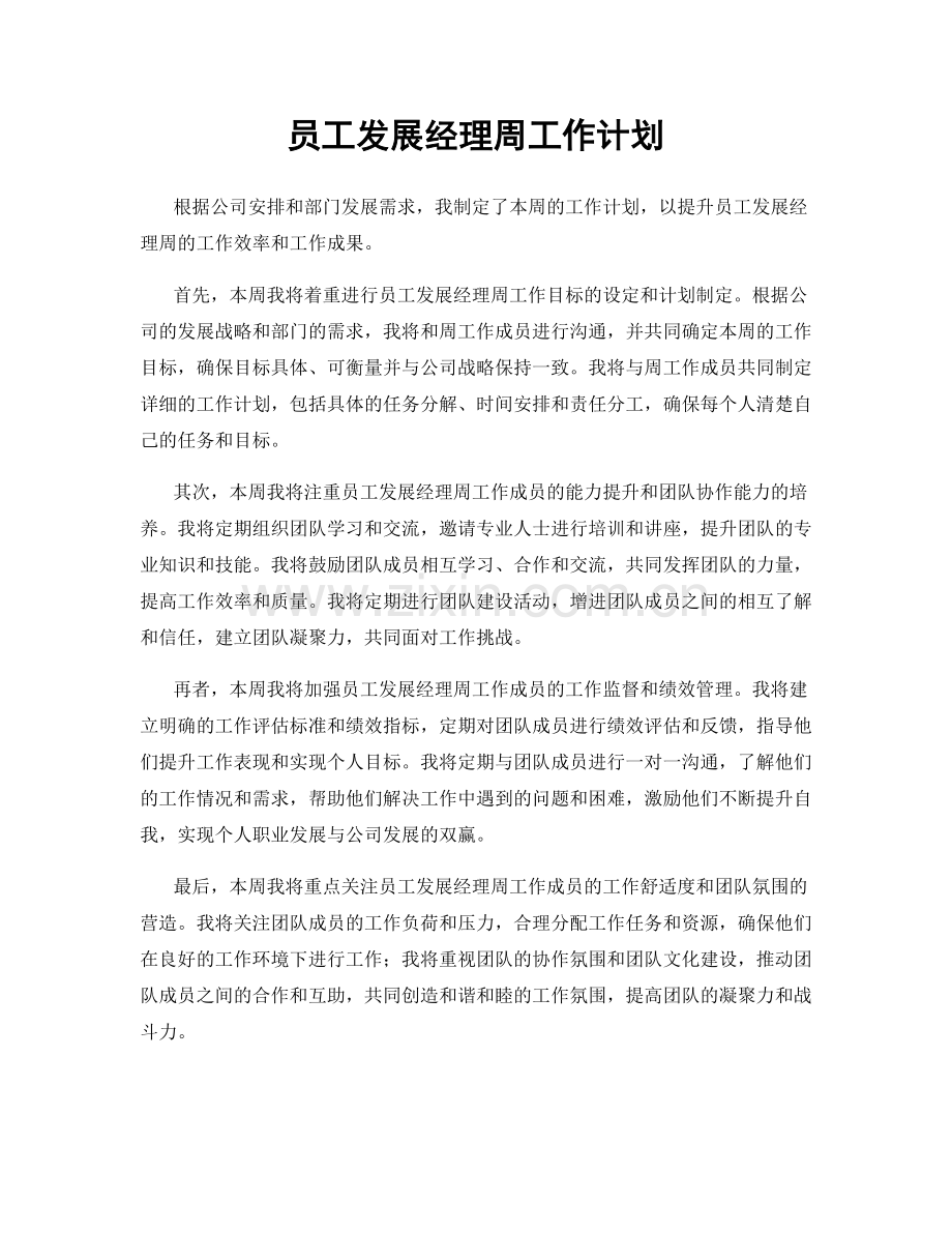 员工发展经理周工作计划.docx_第1页