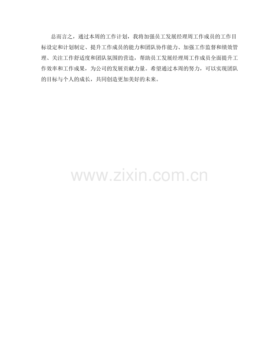 员工发展经理周工作计划.docx_第2页