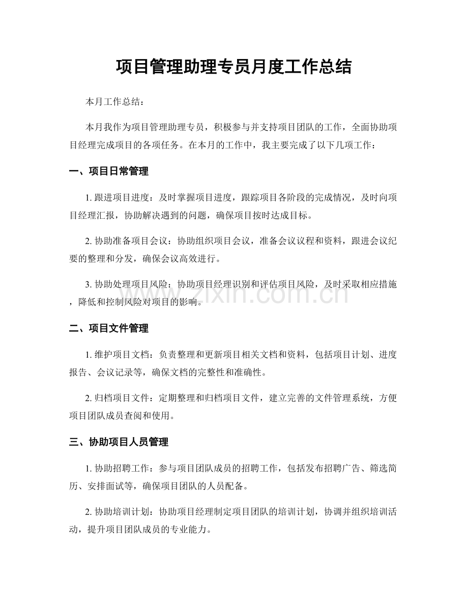 项目管理助理专员月度工作总结.docx_第1页