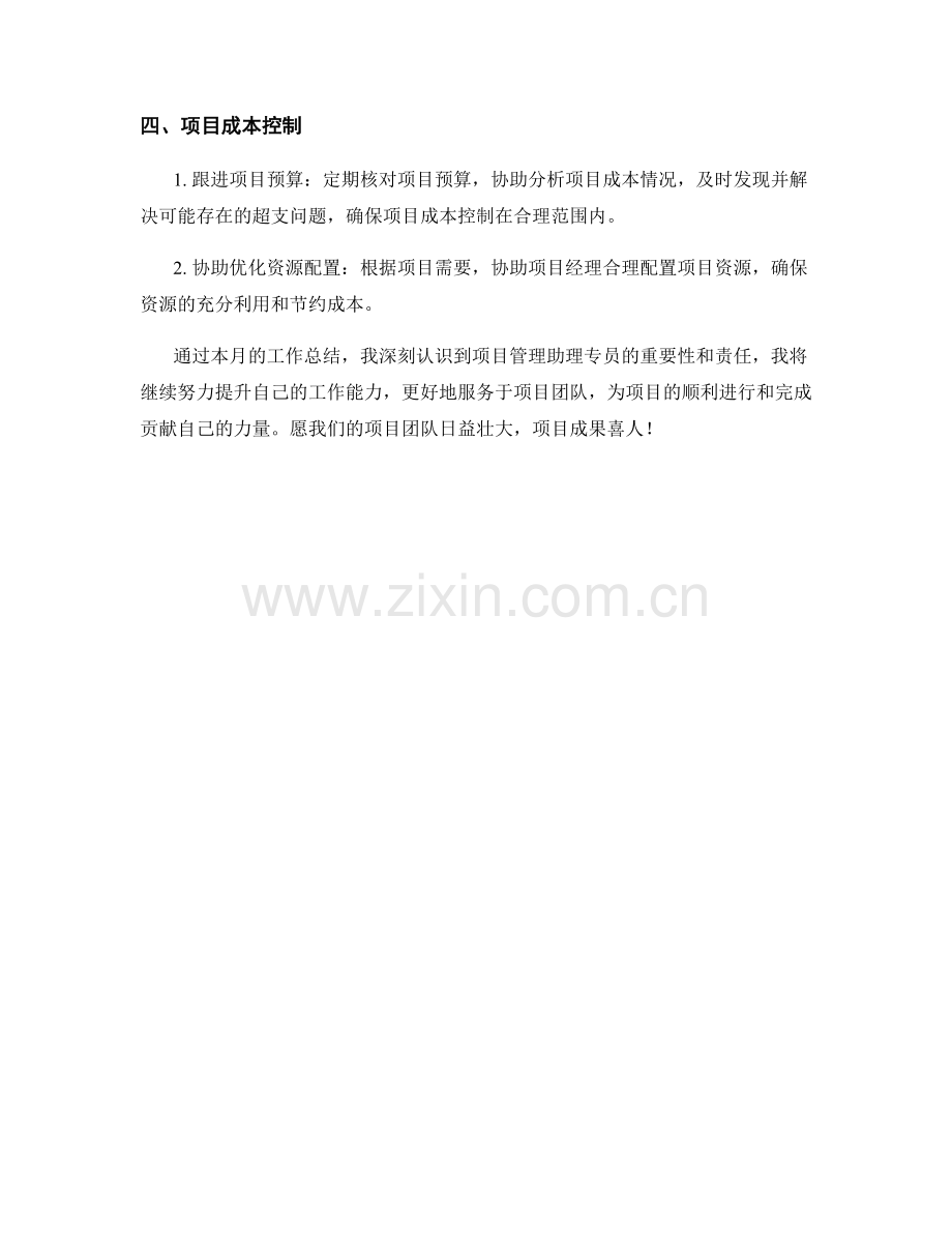 项目管理助理专员月度工作总结.docx_第2页