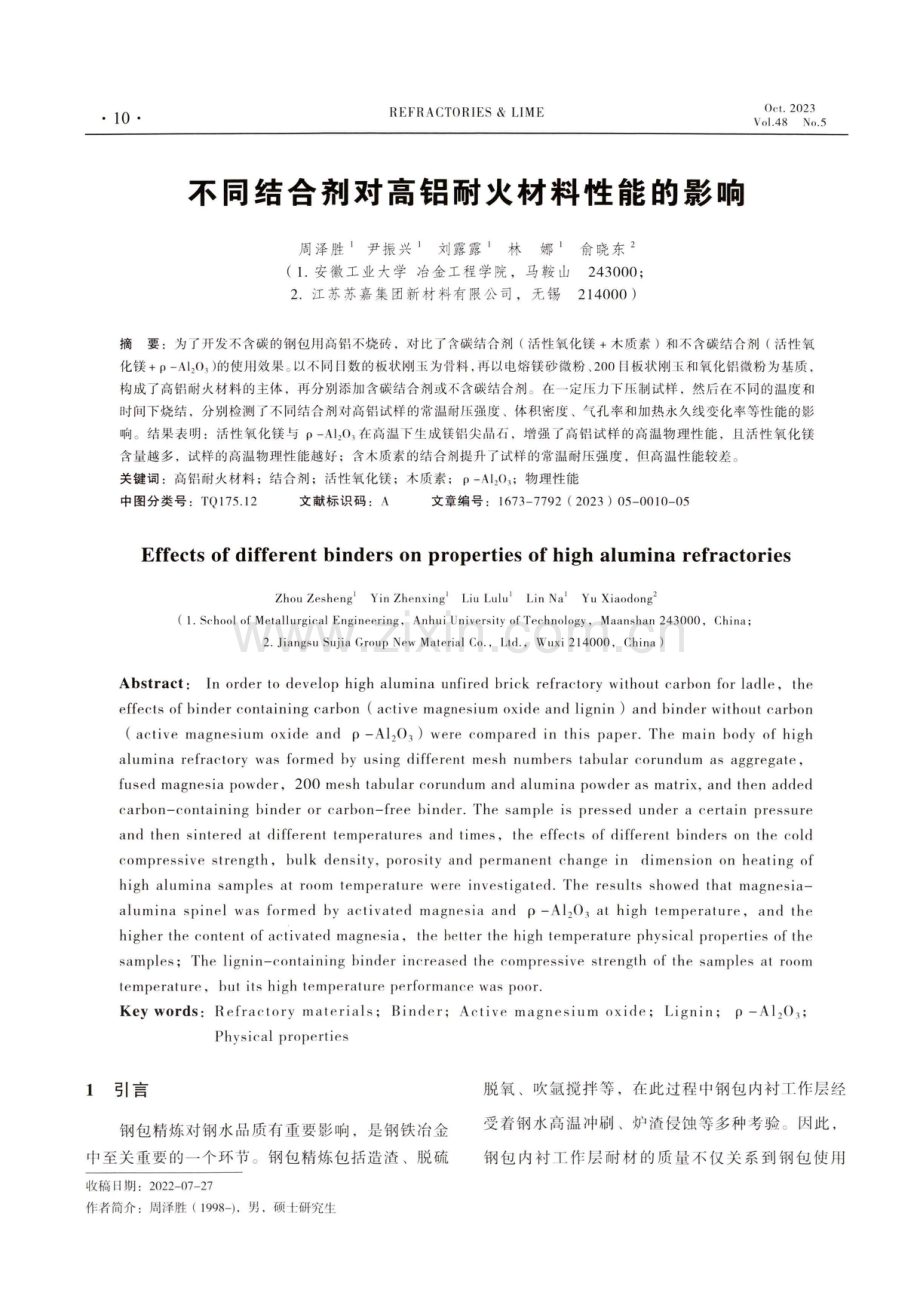 不同结合剂对高铝耐火材料性能的影响.pdf_第1页