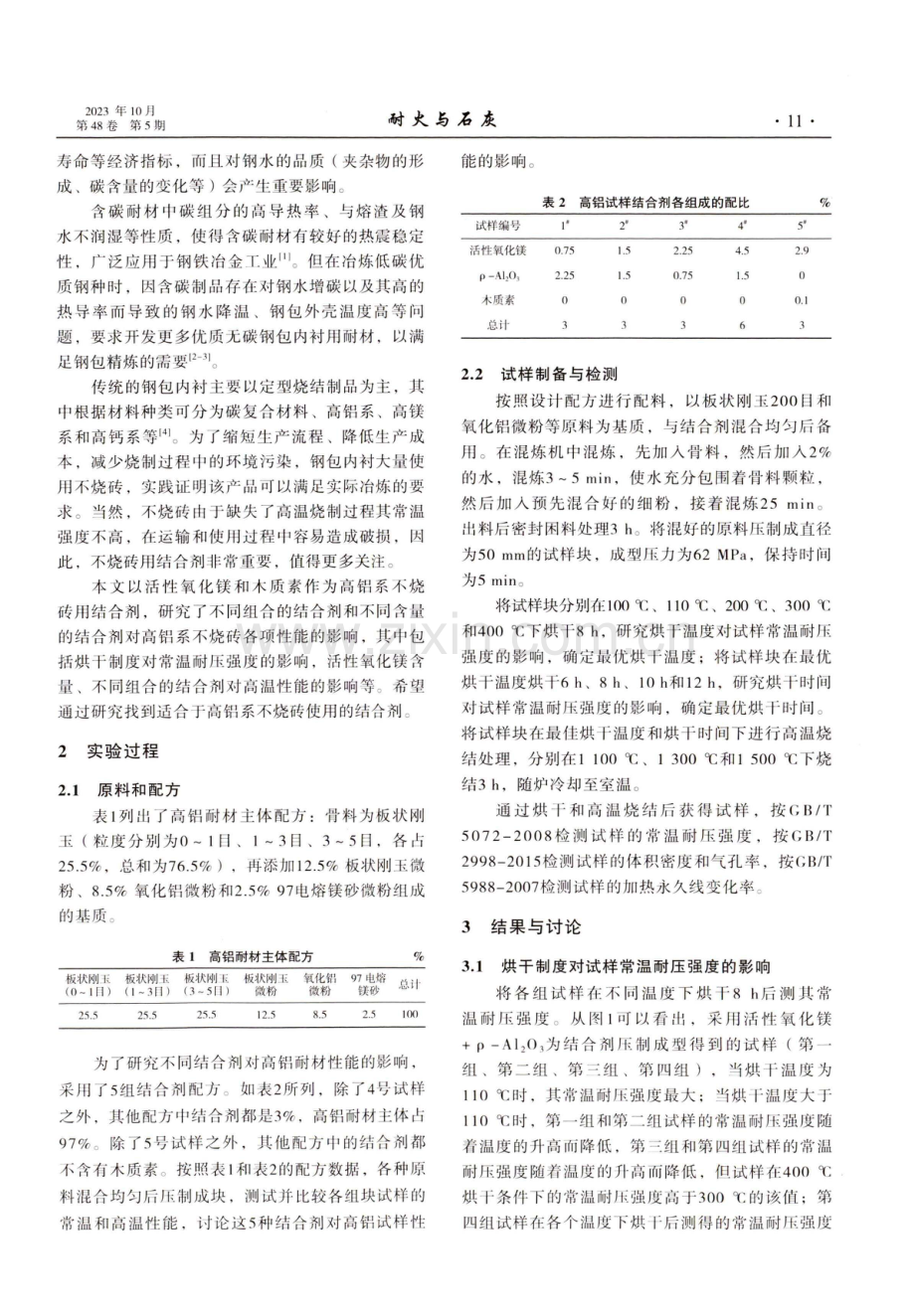 不同结合剂对高铝耐火材料性能的影响.pdf_第2页