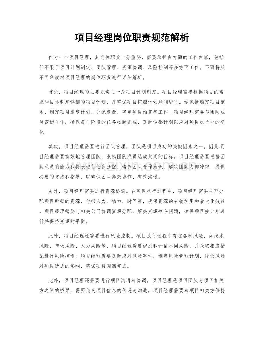 项目经理岗位职责规范解析.docx_第1页