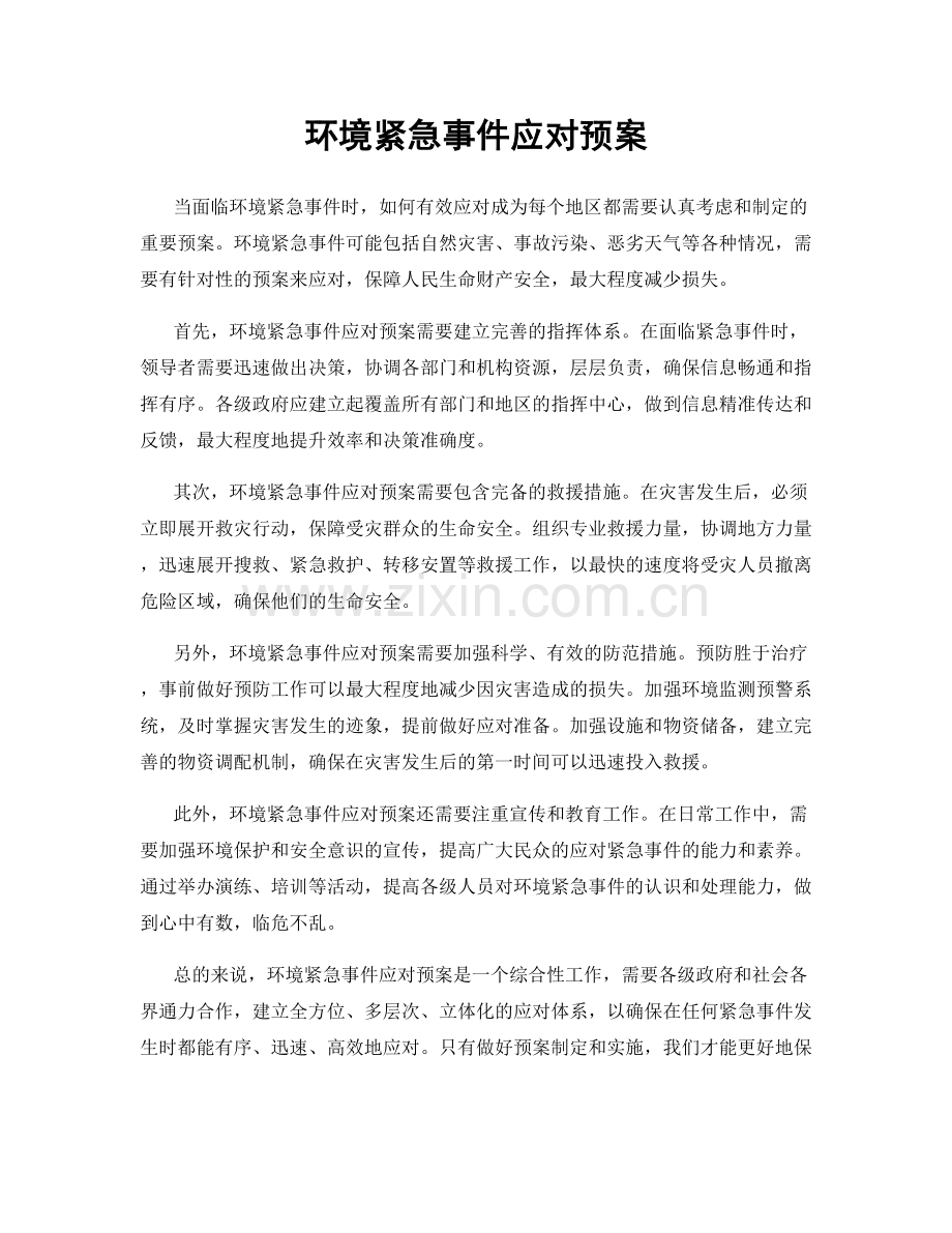 环境紧急事件应对预案.docx_第1页