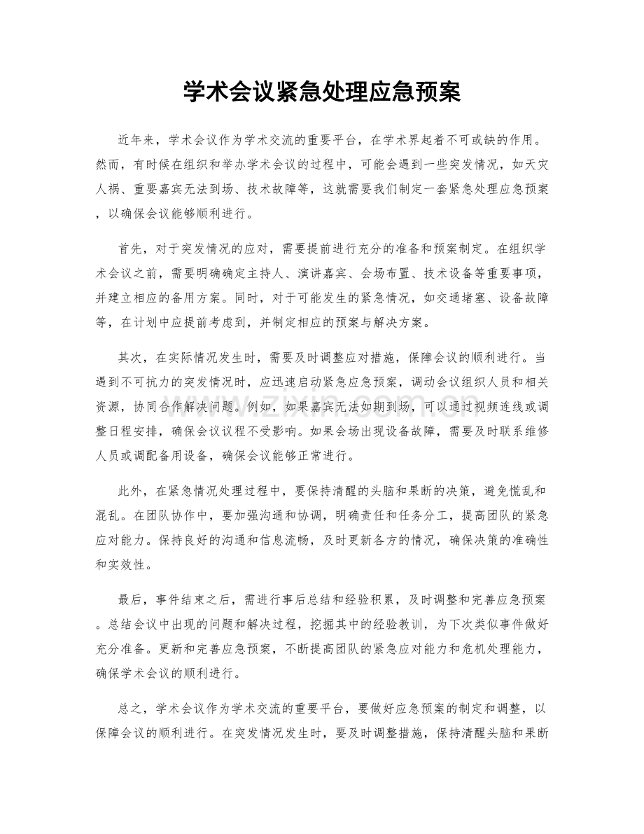 学术会议紧急处理应急预案.docx_第1页