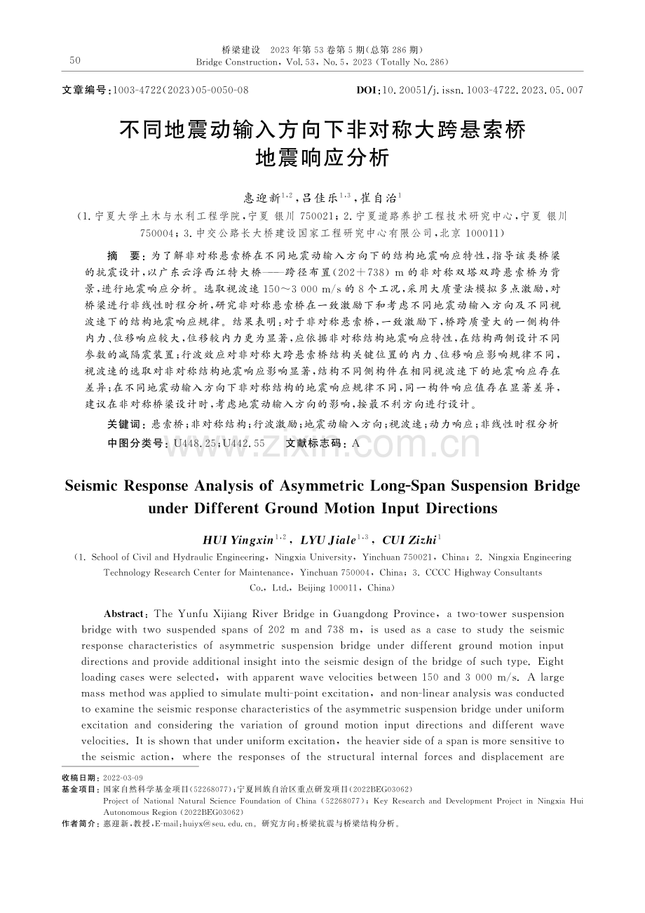 不同地震动输入方向下非对称大跨悬索桥地震响应分析.pdf_第1页