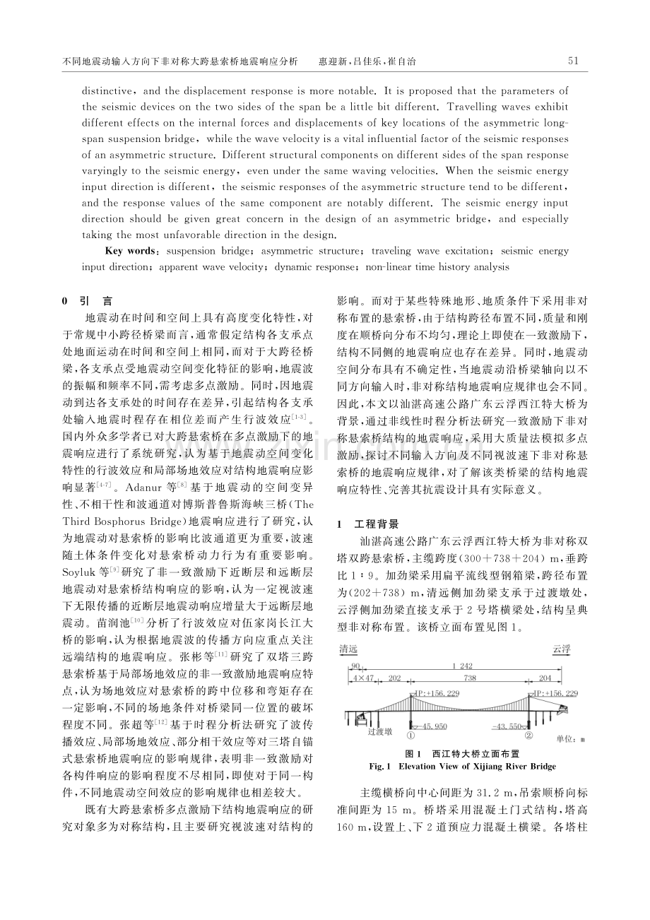 不同地震动输入方向下非对称大跨悬索桥地震响应分析.pdf_第2页