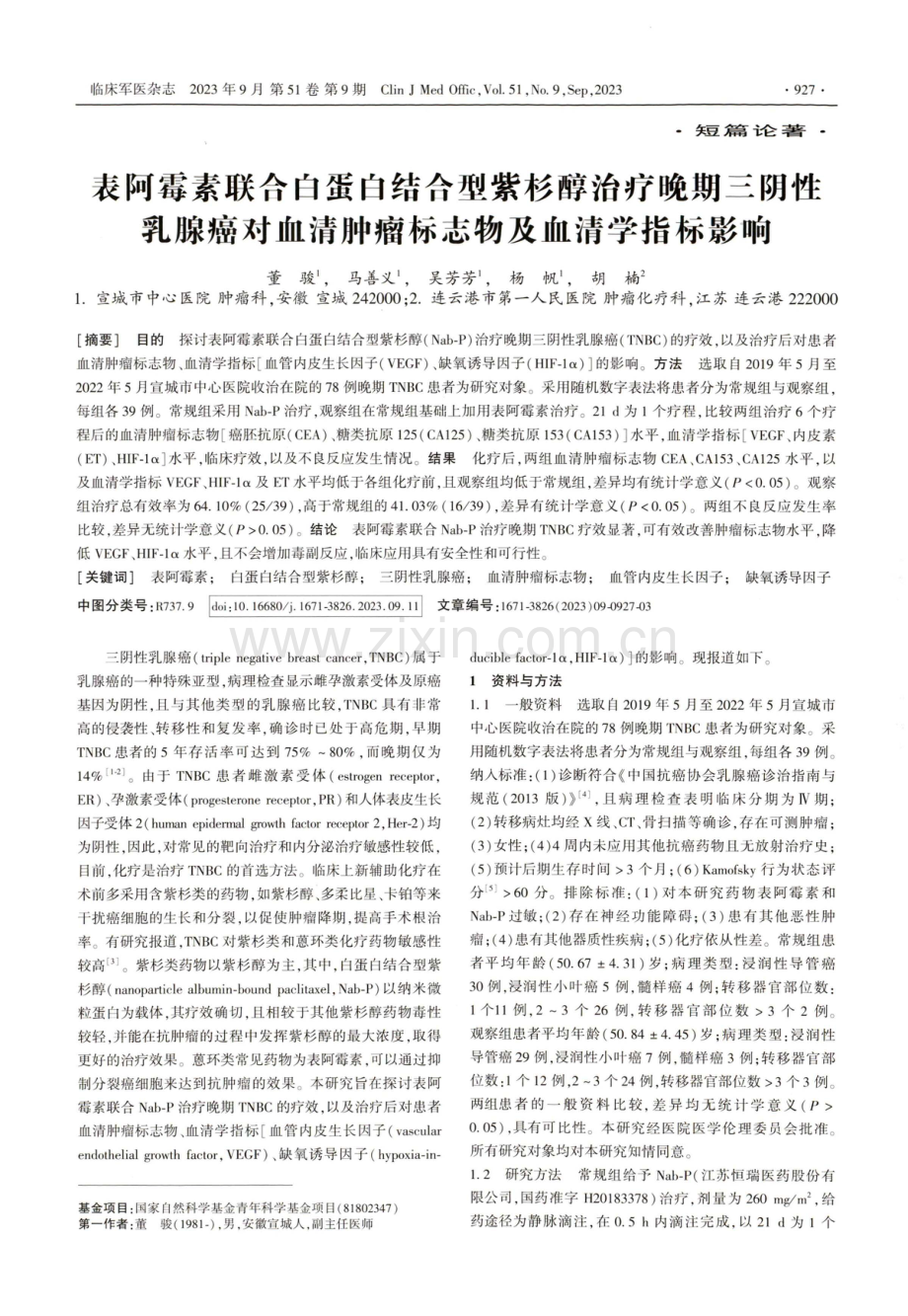 表阿霉素联合白蛋白结合型紫杉醇治疗晚期三阴性乳腺癌对血清肿瘤标志物及血清学指标影响.pdf_第1页