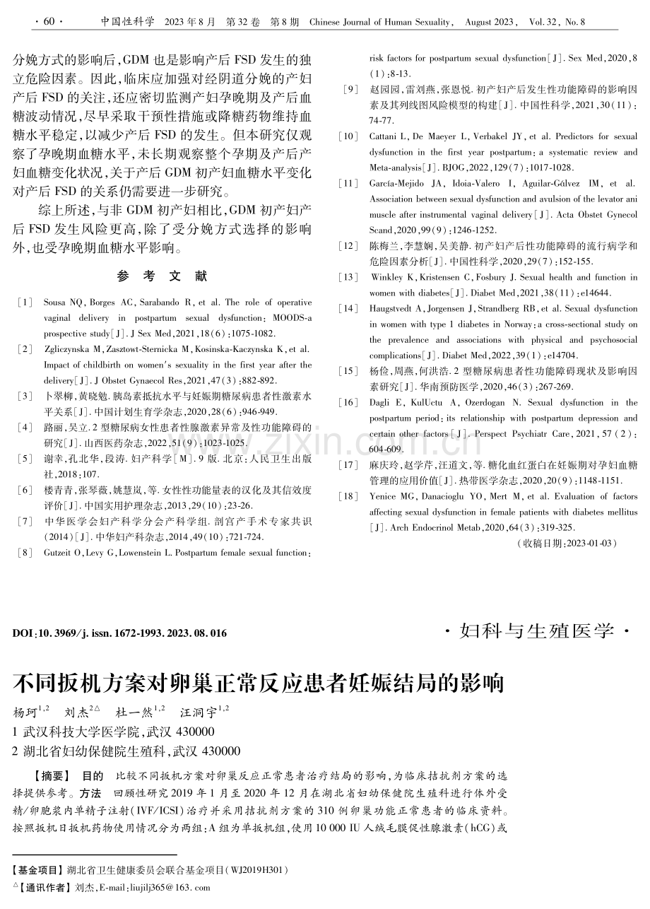 不同扳机方案对卵巢正常反应患者妊娠结局的影响.pdf_第1页