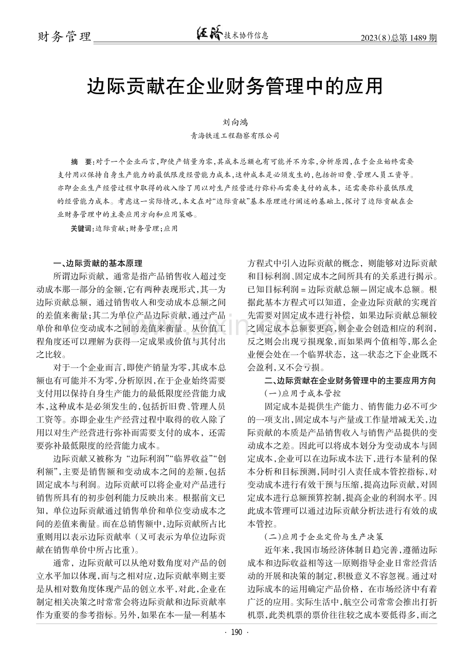 边际贡献在企业财务管理中的应用.pdf_第1页