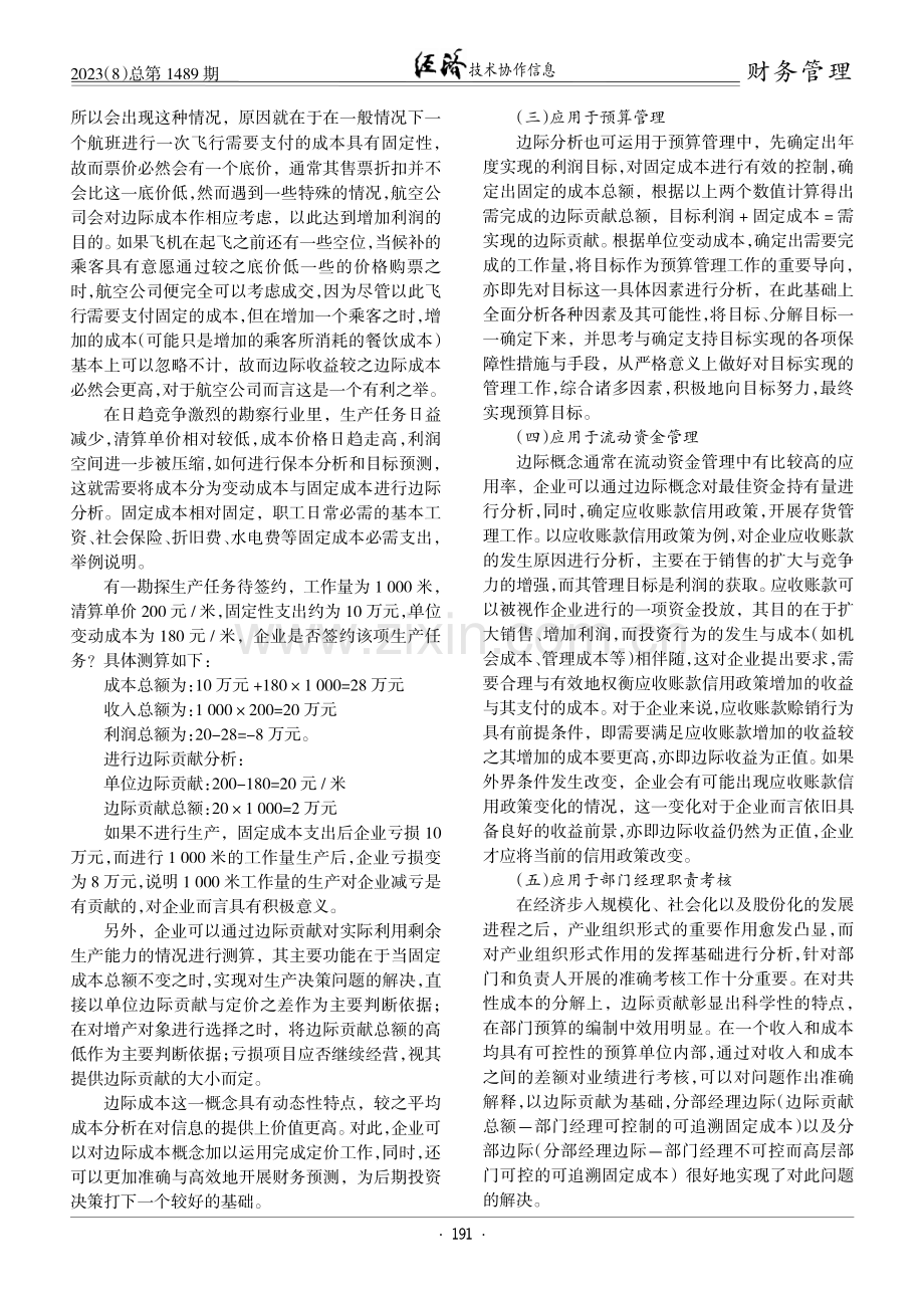 边际贡献在企业财务管理中的应用.pdf_第2页