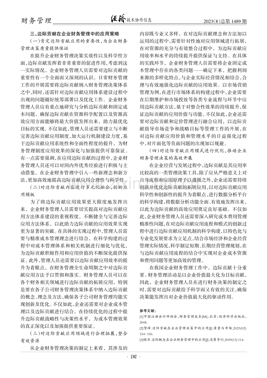 边际贡献在企业财务管理中的应用.pdf_第3页