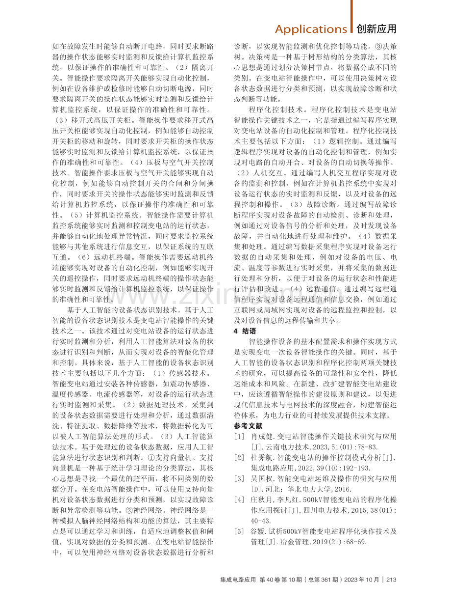 变电站中的智能操作关键技术分析.pdf_第2页