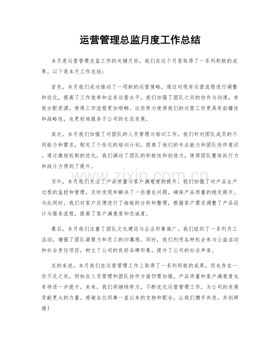 运营管理总监月度工作总结.docx_第1页