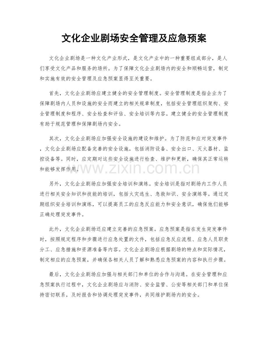 文化企业剧场安全管理及应急预案.docx_第1页