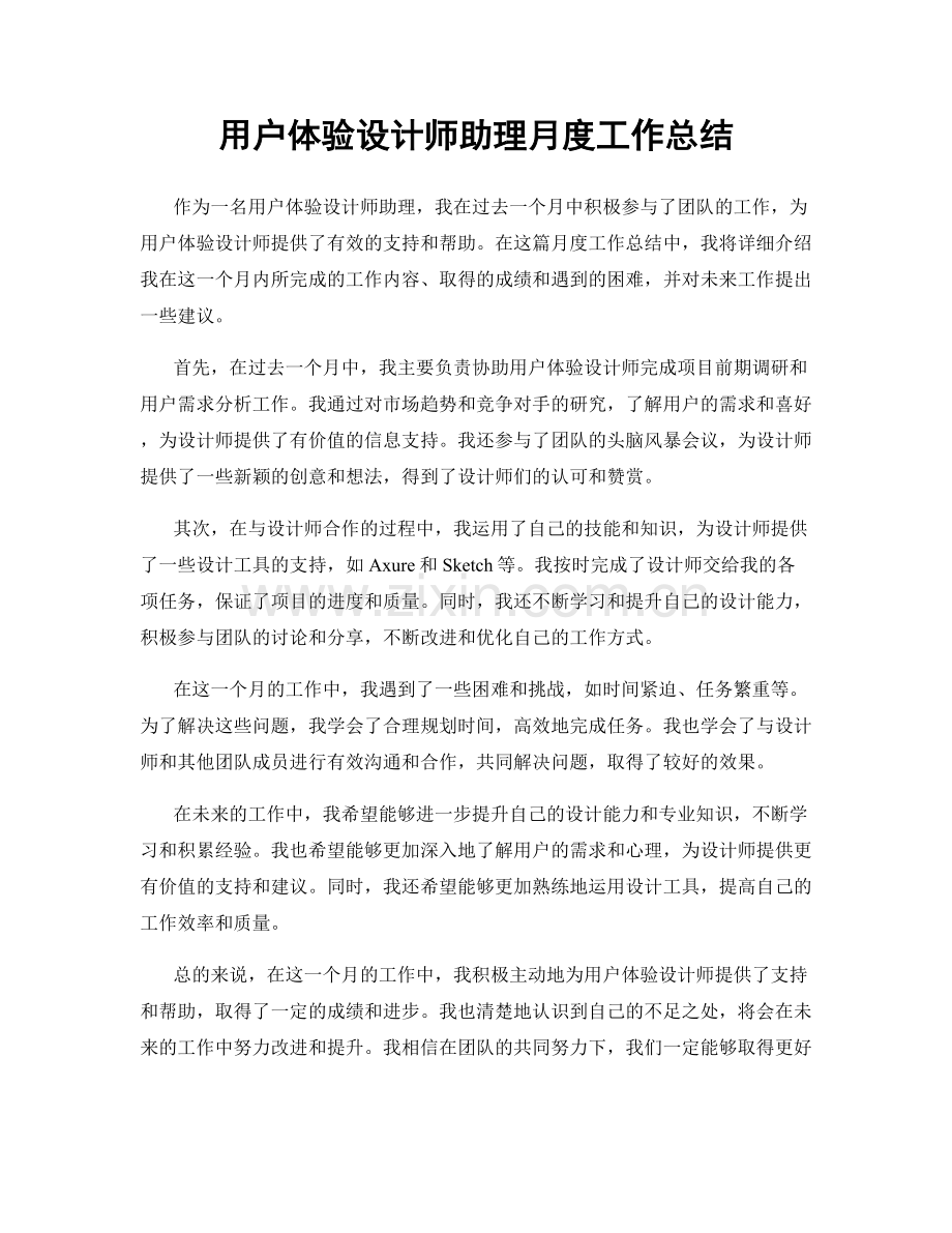 用户体验设计师助理月度工作总结.docx_第1页