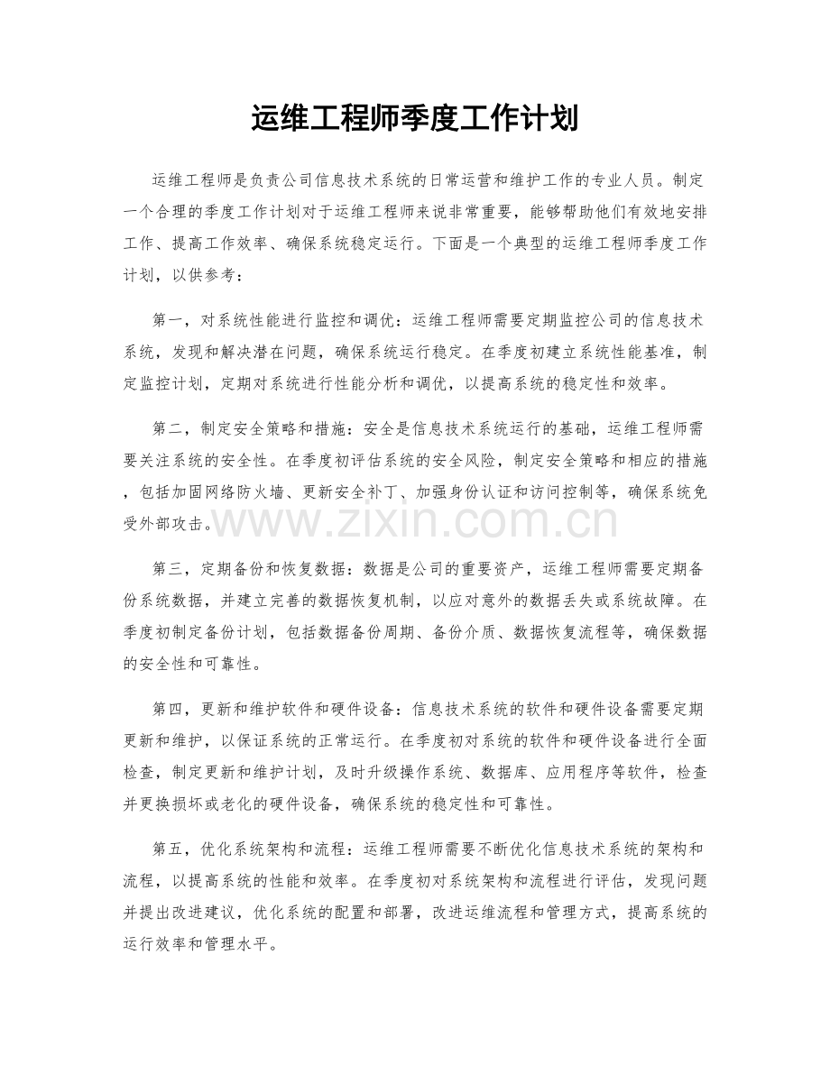 运维工程师季度工作计划.docx_第1页