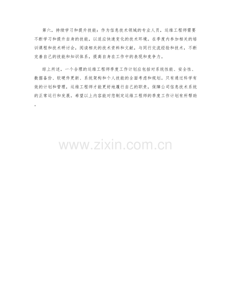 运维工程师季度工作计划.docx_第2页