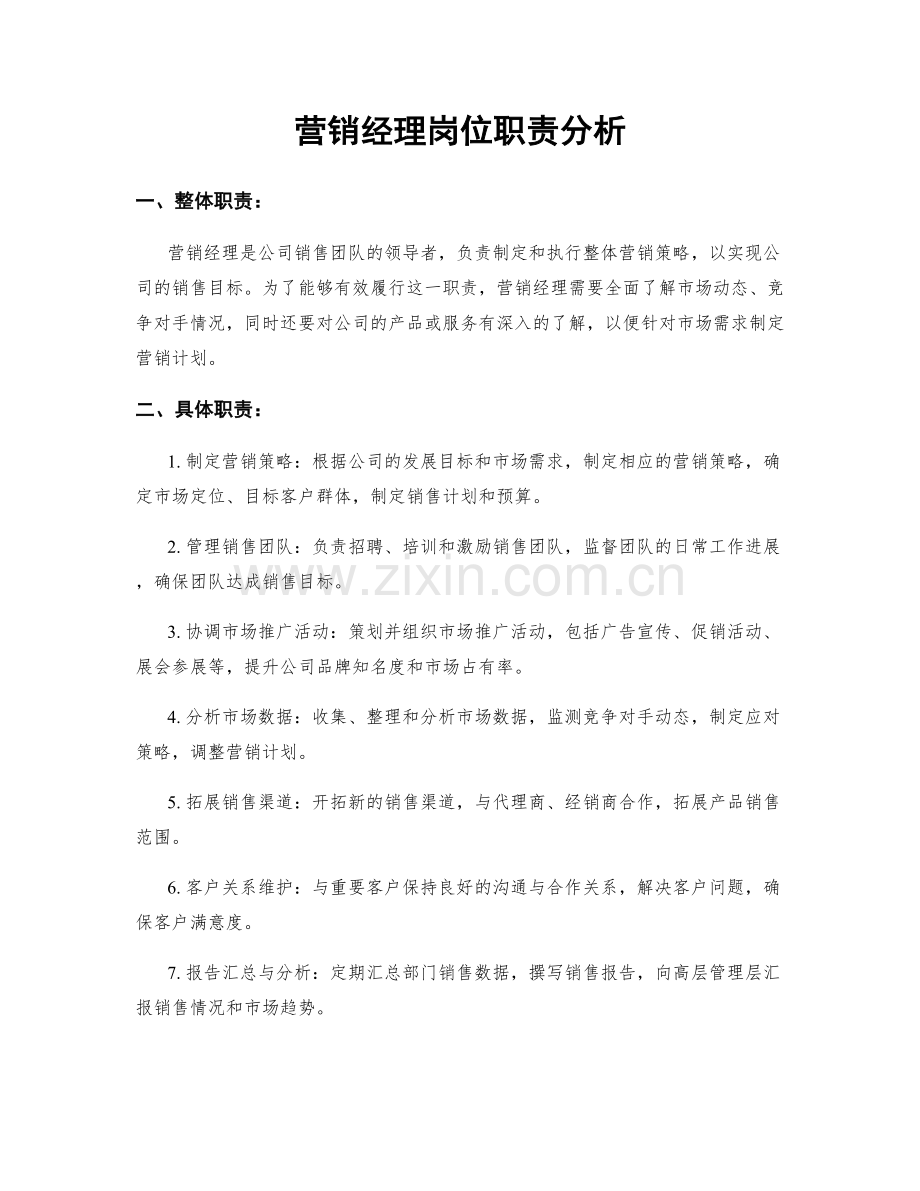 营销经理岗位职责分析.docx_第1页