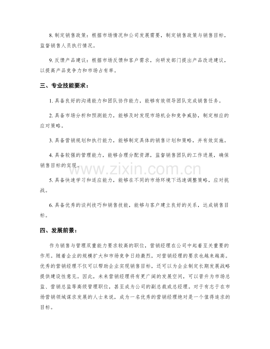 营销经理岗位职责分析.docx_第2页