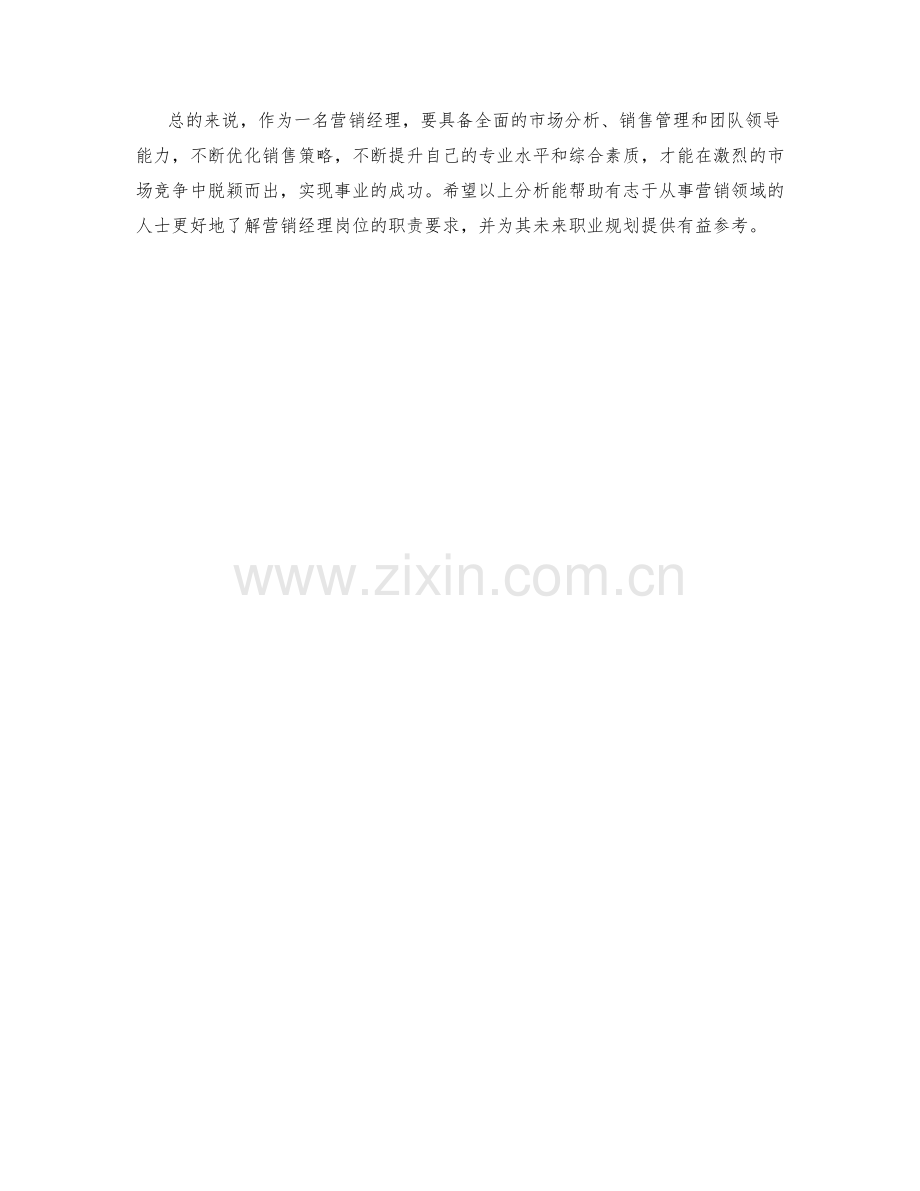 营销经理岗位职责分析.docx_第3页