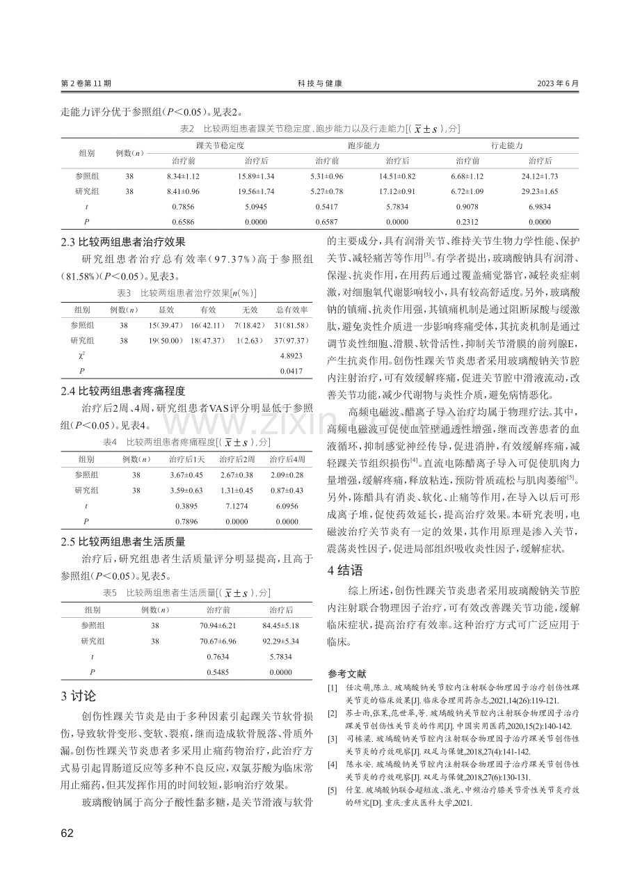 玻璃酸钠关节腔内注射联合物理因子治疗创伤性踝关节炎的临床效果分析.pdf_第3页