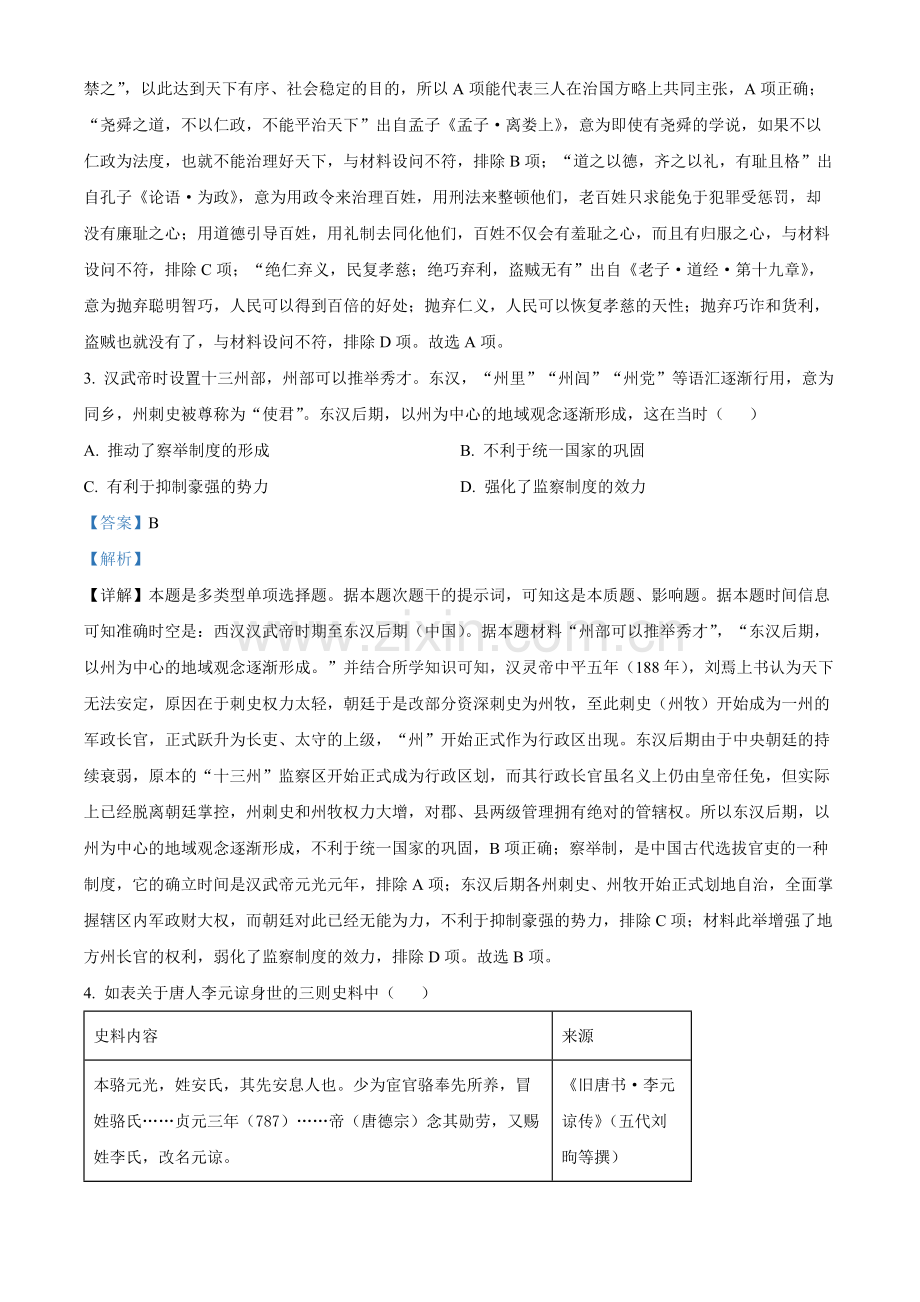 2023年高考新课标卷（五省）历史真题（解析版）.docx_第2页