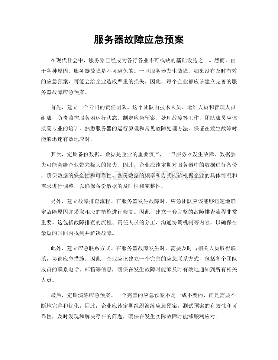 服务器故障应急预案.docx_第1页