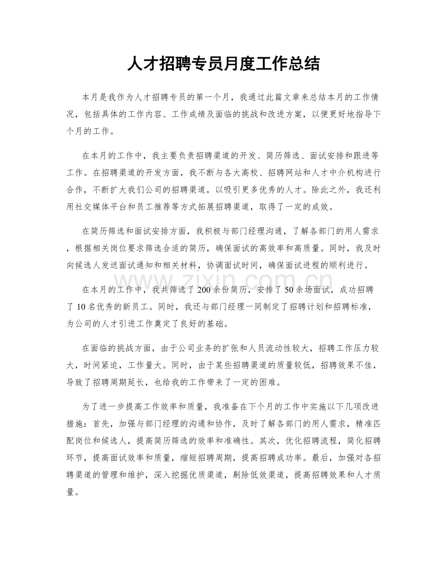 人才招聘专员月度工作总结.docx_第1页