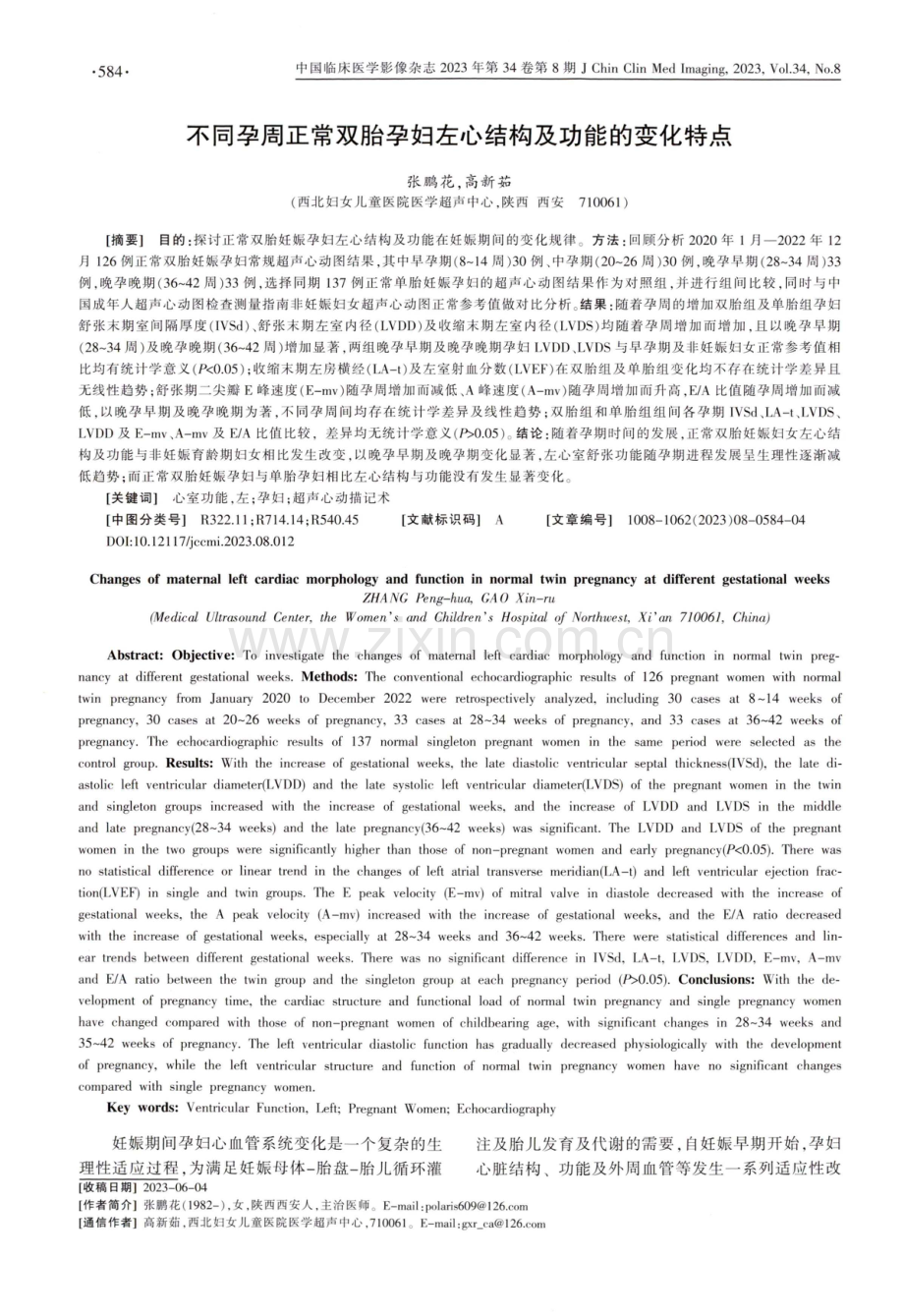 不同孕周正常双胎孕妇左心结构及功能的变化特点.pdf_第1页