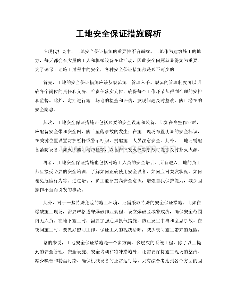 工地安全保证措施解析.docx_第1页