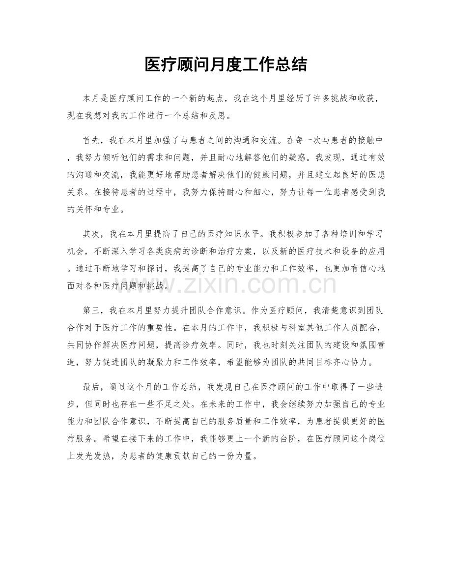 医疗顾问月度工作总结.docx_第1页