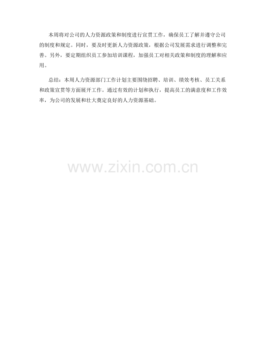 人力资源部门周工作计划.docx_第2页