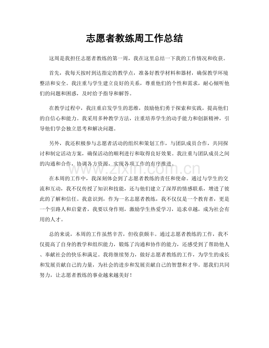 志愿者教练周工作总结.docx_第1页