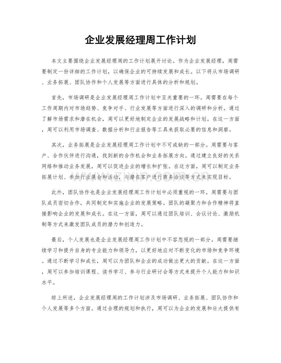 企业发展经理周工作计划.docx_第1页