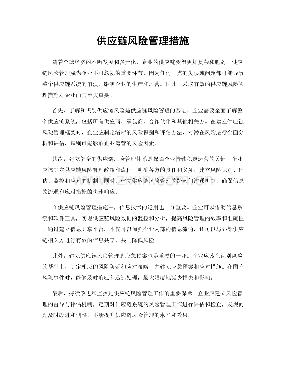 供应链风险管理措施.docx_第1页