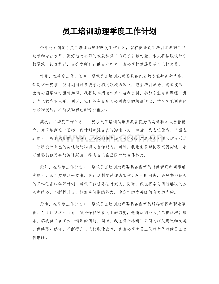 员工培训助理季度工作计划.docx_第1页