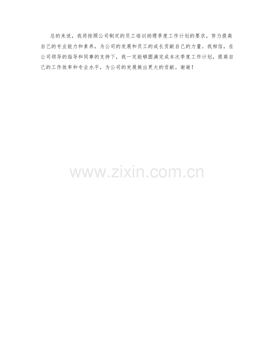 员工培训助理季度工作计划.docx_第2页