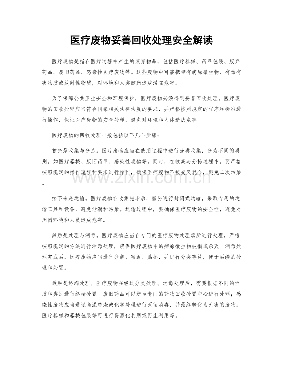 医疗废物妥善回收处理安全解读.docx_第1页