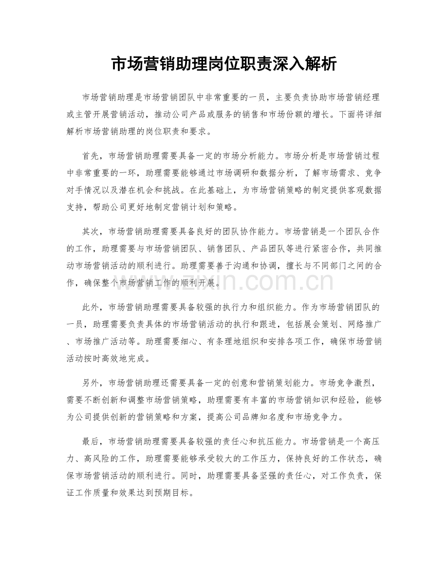 市场营销助理岗位职责深入解析.docx_第1页