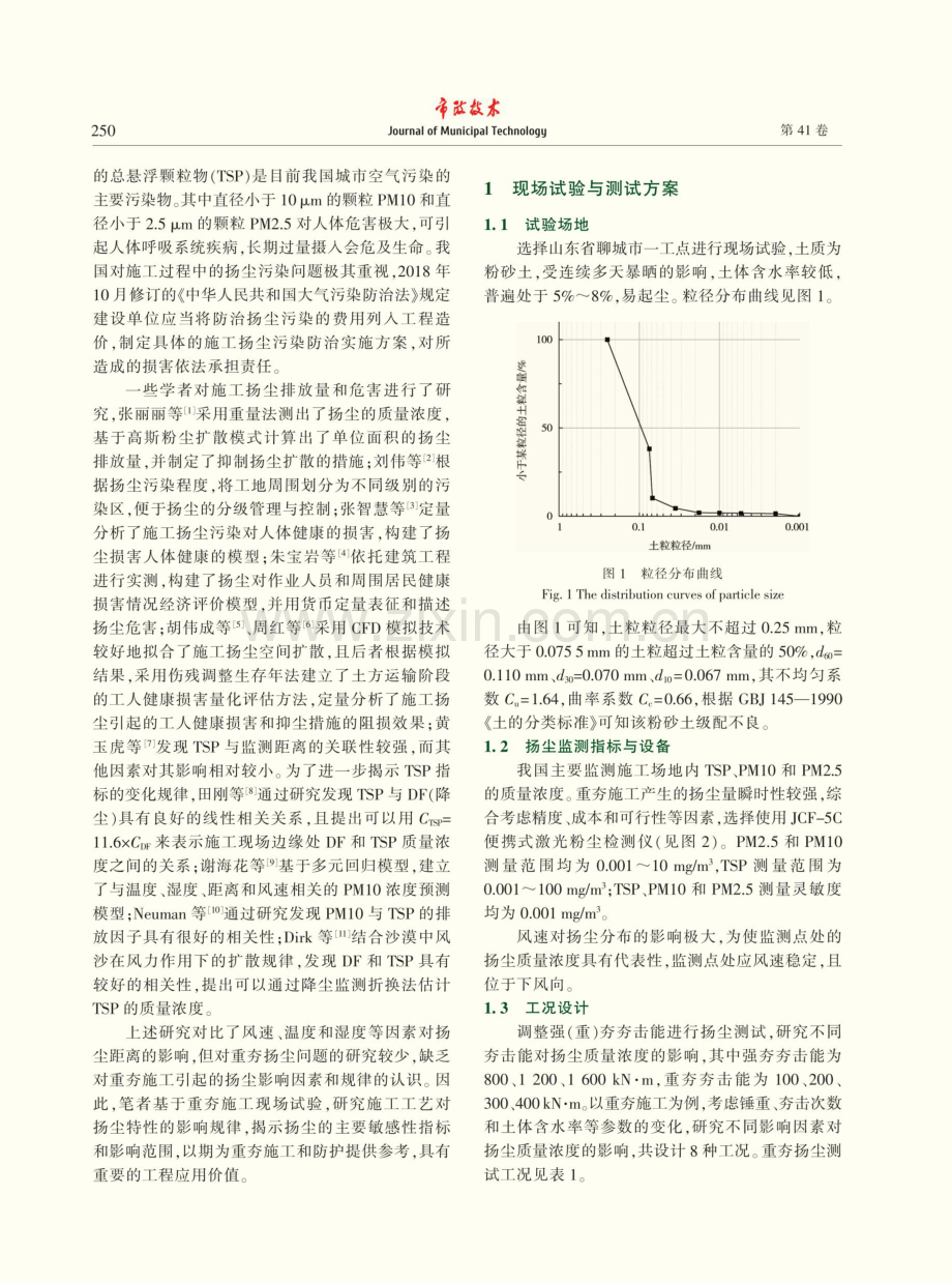 不同工况下强%28重%29夯扬尘规律试验研究.pdf_第2页