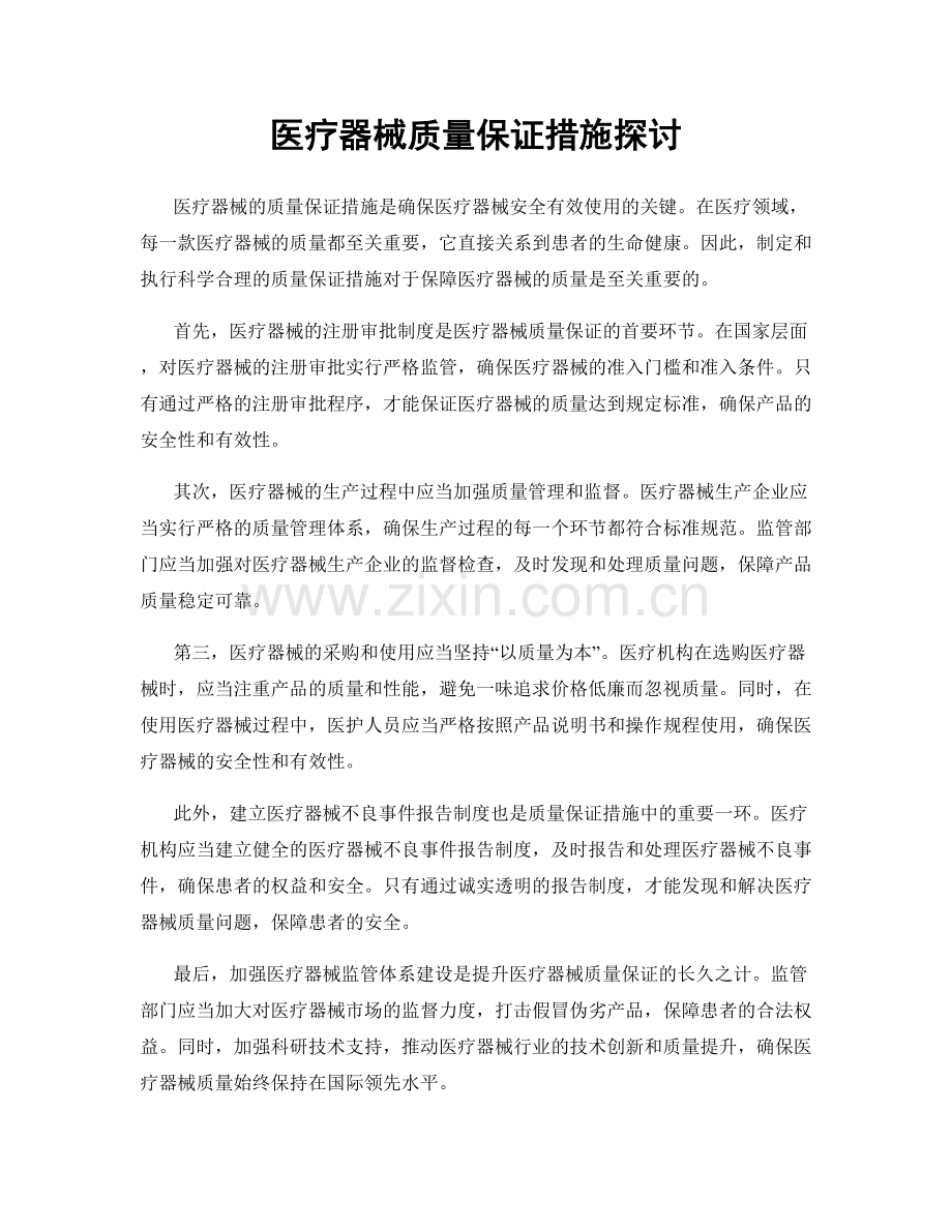 医疗器械质量保证措施探讨.docx_第1页