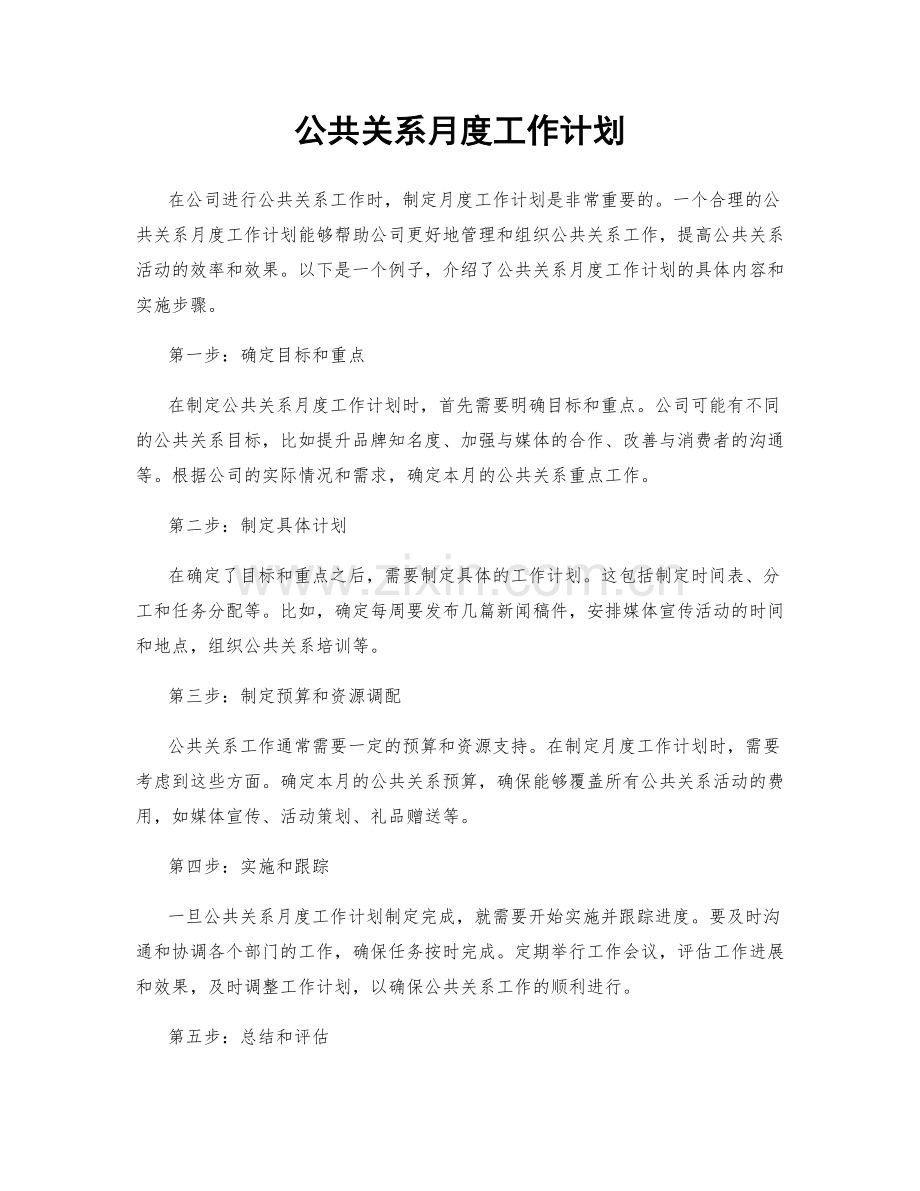 公共关系月度工作计划.docx_第1页