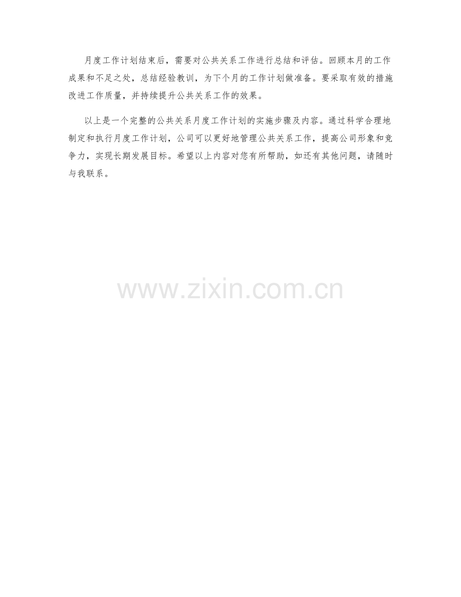 公共关系月度工作计划.docx_第2页