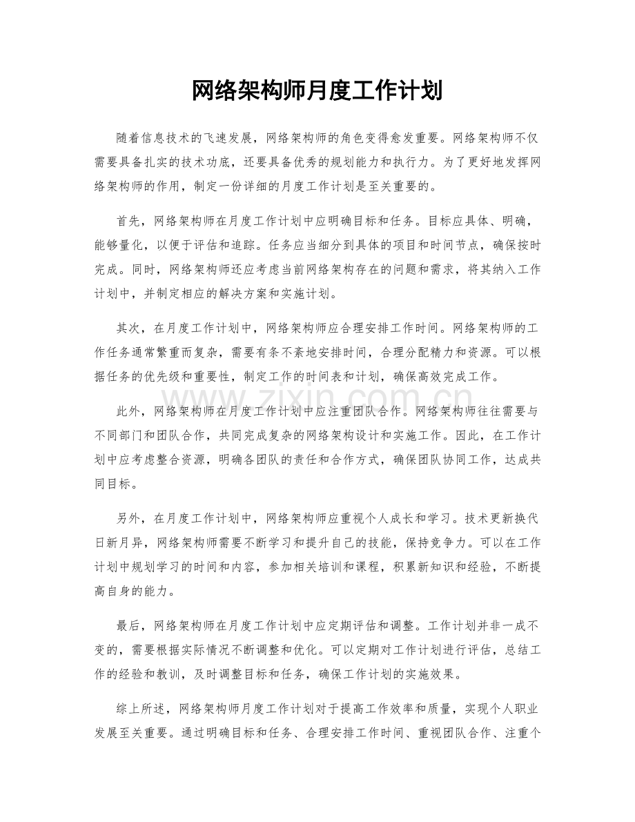 网络架构师月度工作计划.docx_第1页